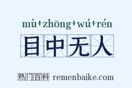 目中无人是什么意思的图片
